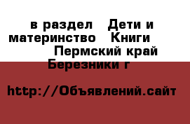  в раздел : Дети и материнство » Книги, CD, DVD . Пермский край,Березники г.